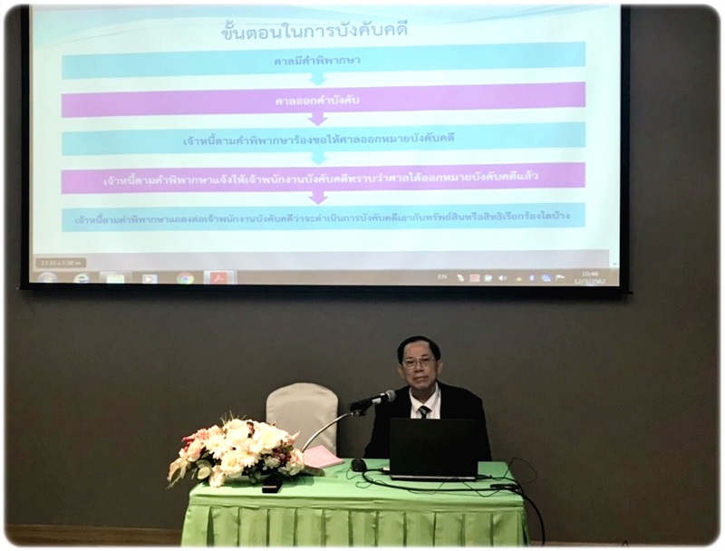 ﻿กรมบังคับคดีบรรยายการบังคับคดีตามคำพิพากษาหรือคำสั่ง ที่แก้ไขใหม่ตามพระราชบัญญัติแก้ไขเพิ่มเติมประมวลกฎหมายวิธีพิจารณาความแพ่ง (ฉบับที่ 30) พ.ศ. 2560